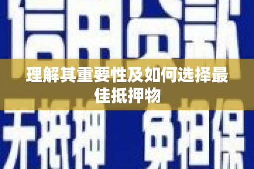 石冈理解其重要性及如何选择最佳抵押物