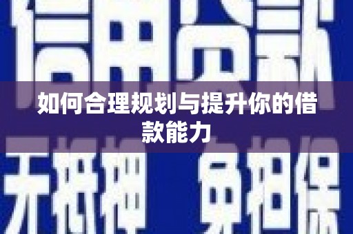 石冈如何合理规划与提升你的借款能力
