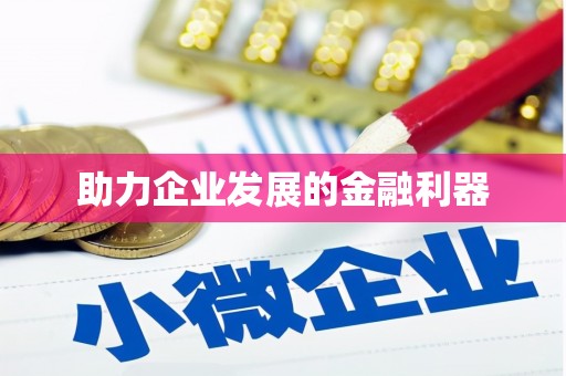 石冈助力企业发展的金融利器
