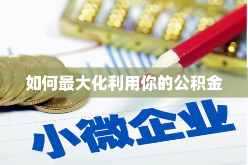 石冈如何最大化利用你的公积金