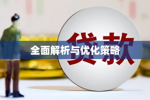 石冈全面解析与优化策略
