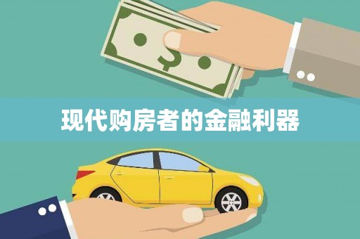 石冈现代购房者的金融利器