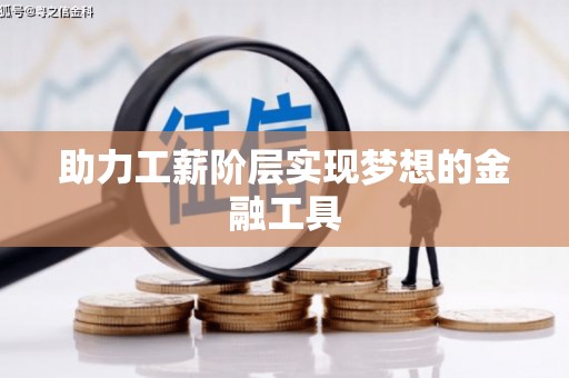 石冈助力工薪阶层实现梦想的金融工具