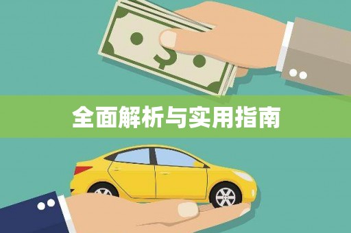 石冈全面解析与实用指南