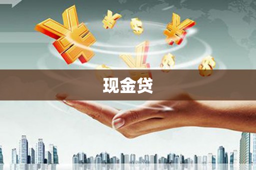 石冈现金贷