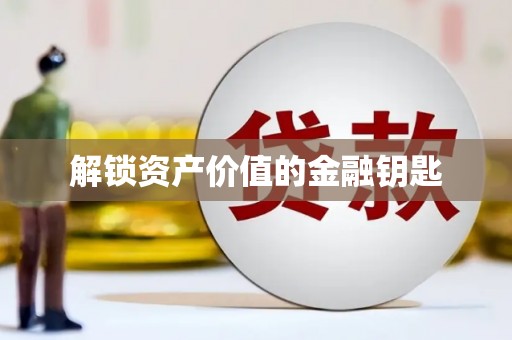石冈解锁资产价值的金融钥匙