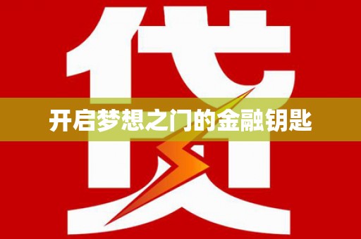 石冈开启梦想之门的金融钥匙