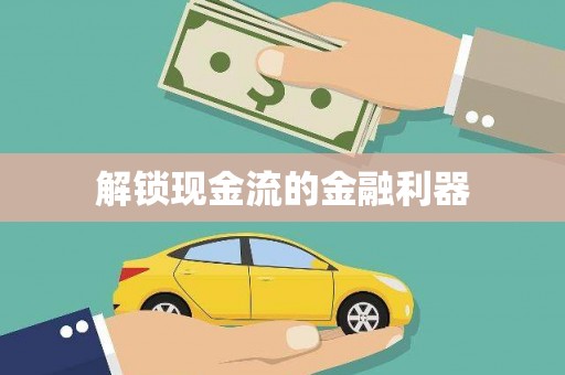 石冈解锁现金流的金融利器