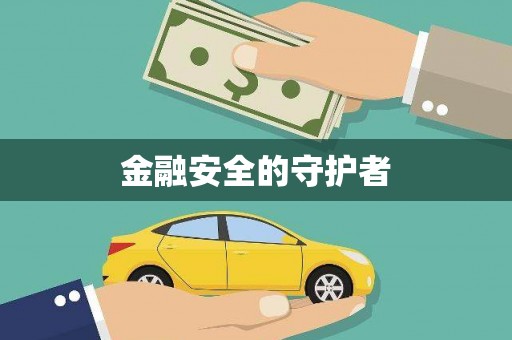 石冈金融安全的守护者