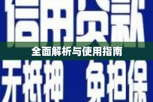 石冈全面解析与使用指南