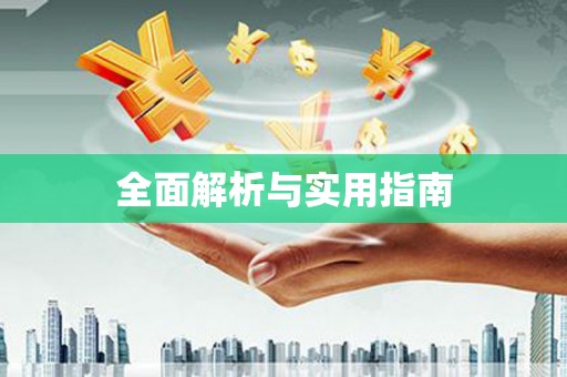 石冈全面解析与实用指南