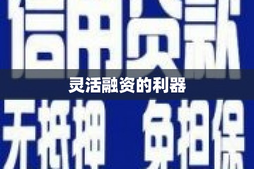 石冈灵活融资的利器