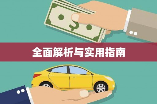 石冈全面解析与实用指南