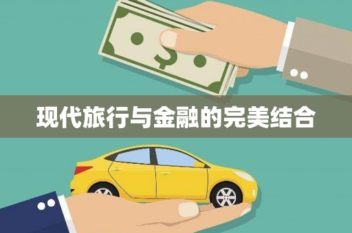 石冈现代旅行与金融的完美结合