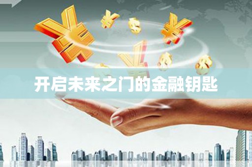 石冈开启未来之门的金融钥匙