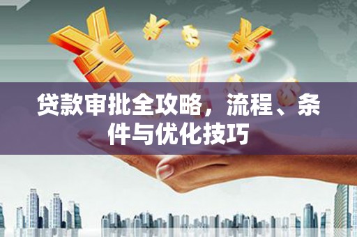 石冈贷款审批全攻略，流程、条件与优化技巧