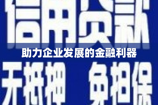 石冈助力企业发展的金融利器
