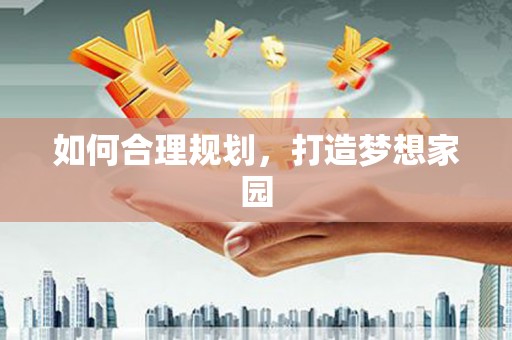 石冈如何合理规划，打造梦想家园