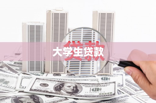 石冈大学生贷款