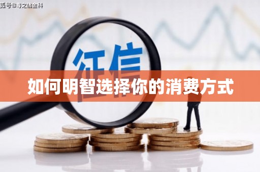 石冈如何明智选择你的消费方式