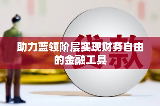 石冈助力蓝领阶层实现财务自由的金融工具
