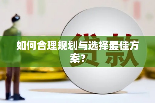 石冈如何合理规划与选择最佳方案？