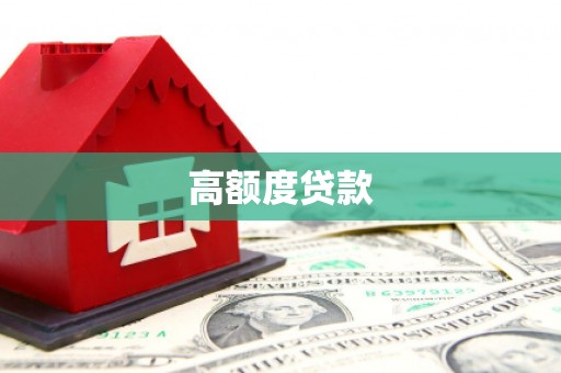 石冈高额度贷款
