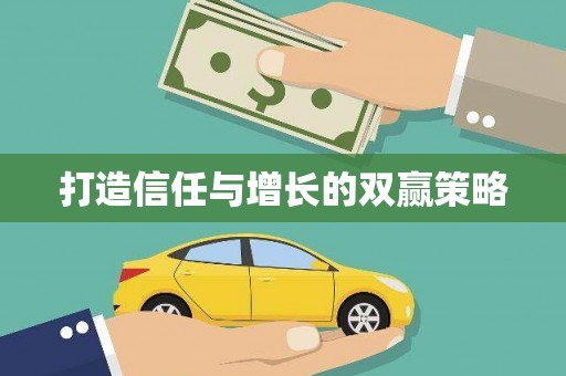 石冈打造信任与增长的双赢策略