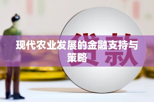 石冈现代农业发展的金融支持与策略