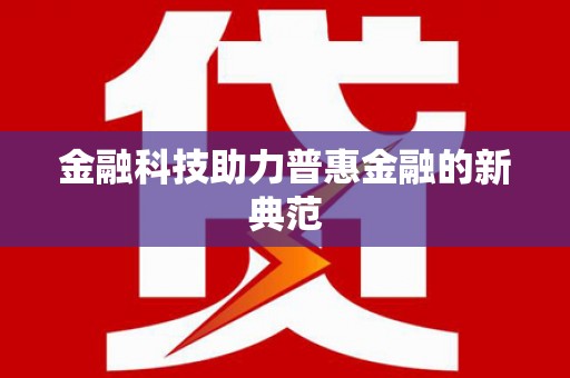 石冈金融科技助力普惠金融的新典范