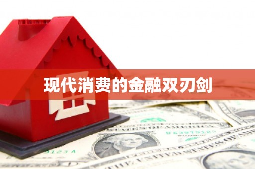 石冈现代消费的金融双刃剑
