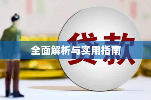 石冈全面解析与实用指南