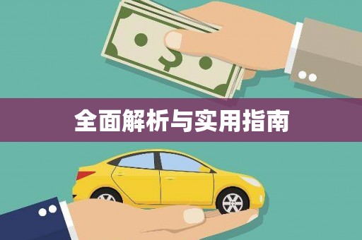 石冈全面解析与实用指南