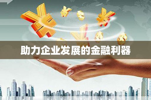 石冈助力企业发展的金融利器