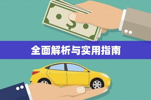 石冈全面解析与实用指南