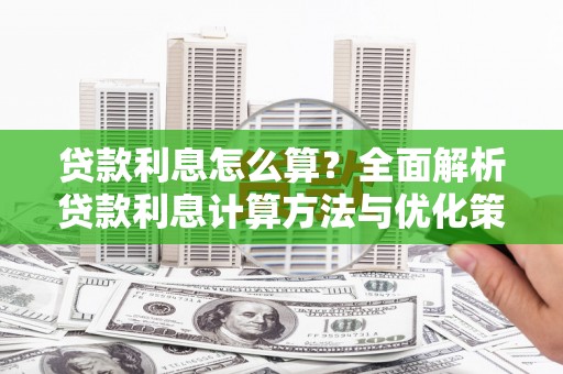 石冈贷款利息怎么算？全面解析贷款利息计算方法与优化策略