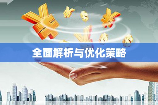 石冈全面解析与优化策略
