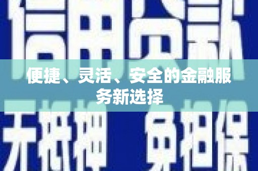 石冈便捷、灵活、安全的金融服务新选择
