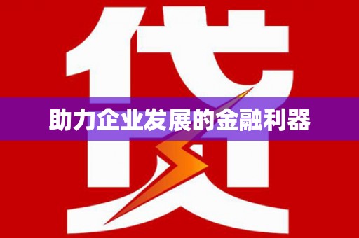 石冈助力企业发展的金融利器