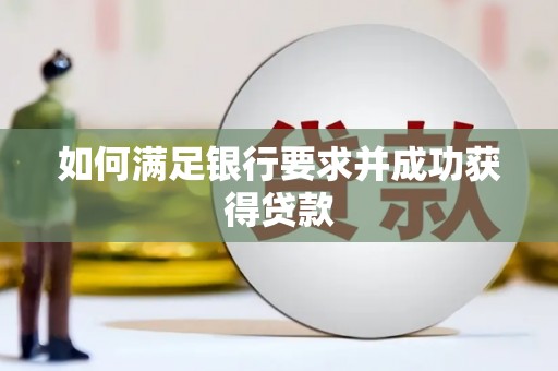 石冈如何满足银行要求并成功获得贷款