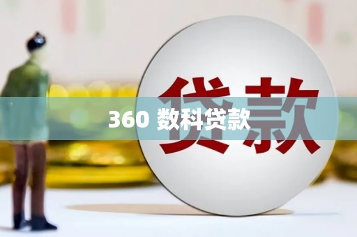 石冈360 数科贷款