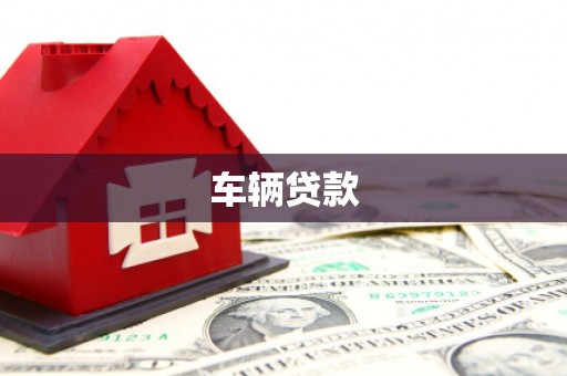 石冈车辆贷款