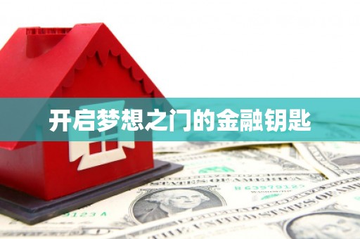 石冈开启梦想之门的金融钥匙