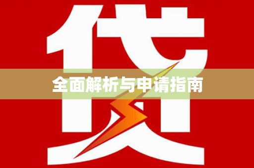 石冈全面解析与申请指南