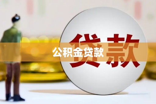 石冈公积金贷款