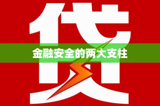 石冈金融安全的两大支柱