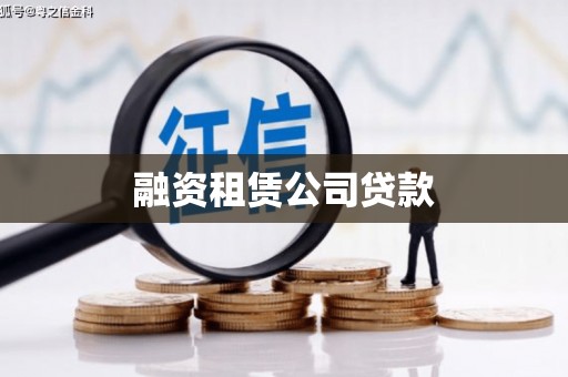 石冈融资租赁公司贷款