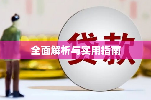 石冈全面解析与实用指南