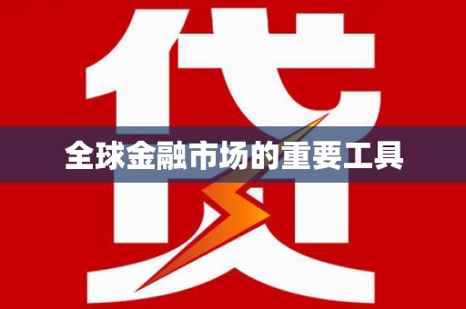 石冈全球金融市场的重要工具