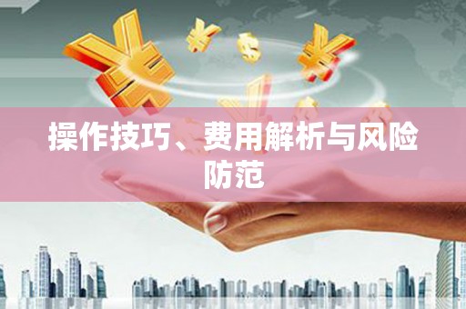石冈操作技巧、费用解析与风险防范
